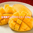 台湾産アップルマンゴー2.5kg
