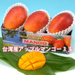 台湾産アップルマンゴー３玉